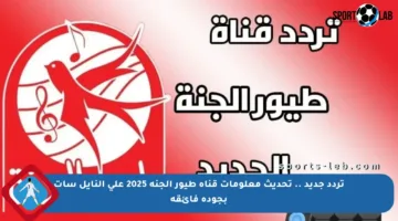 تردد جديد .. تحديث معلومات قناة طيور الجنة 2025 على النايل سات بجودة فائقة